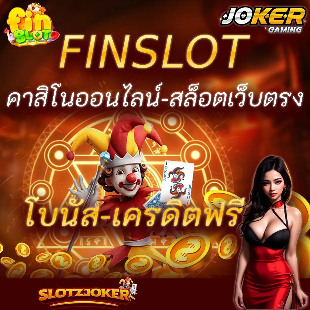 FINSLOT คาสิโนออนไลน์-สล็อตเว็บตรง โบนัส-เครดิตฟรี