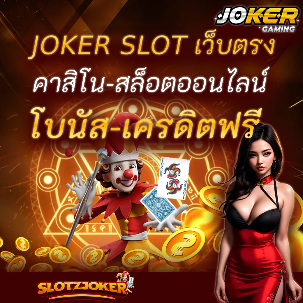 JOKER SLOT เว็บตรง คาสิโน-สล็อตออนไลน์ โบนัส-เครดิตฟรี
