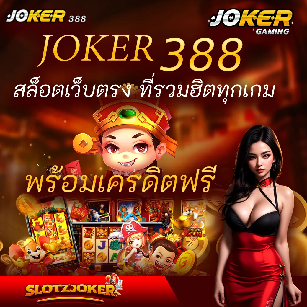 JOKER388 สล็อตเว็บตรง ที่รวมฮิตทุกเกม พร้อมเครดิตฟรี