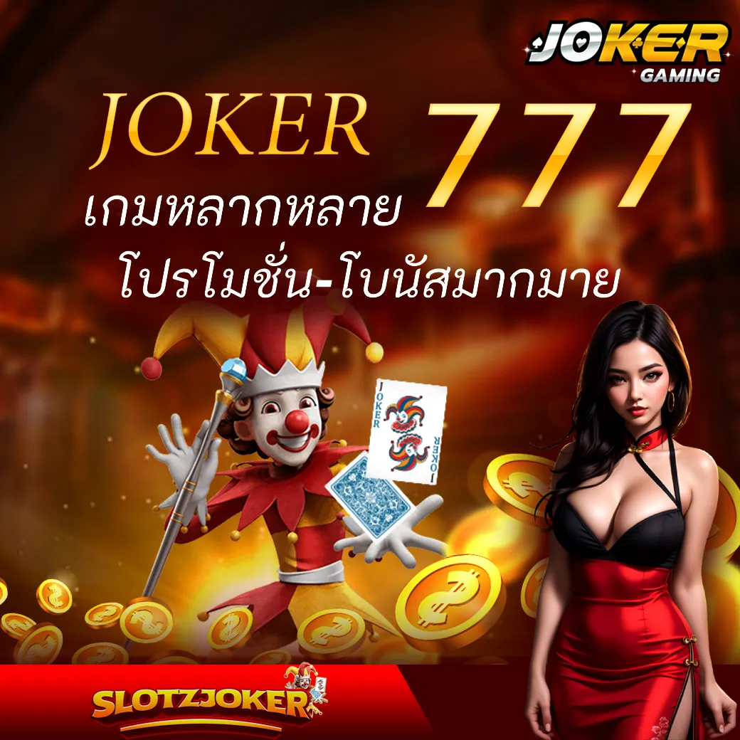JOKER777 เกมหลากหลาย โปรโมชั่น-โบนัสมากมาย