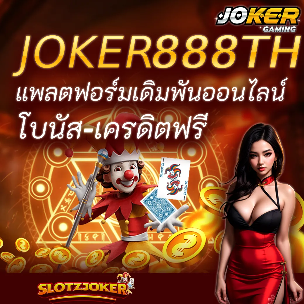 JOKER888TH แพลตฟอร์มเดิมพันออนไลน์ โบนัส-เครดิตฟรี