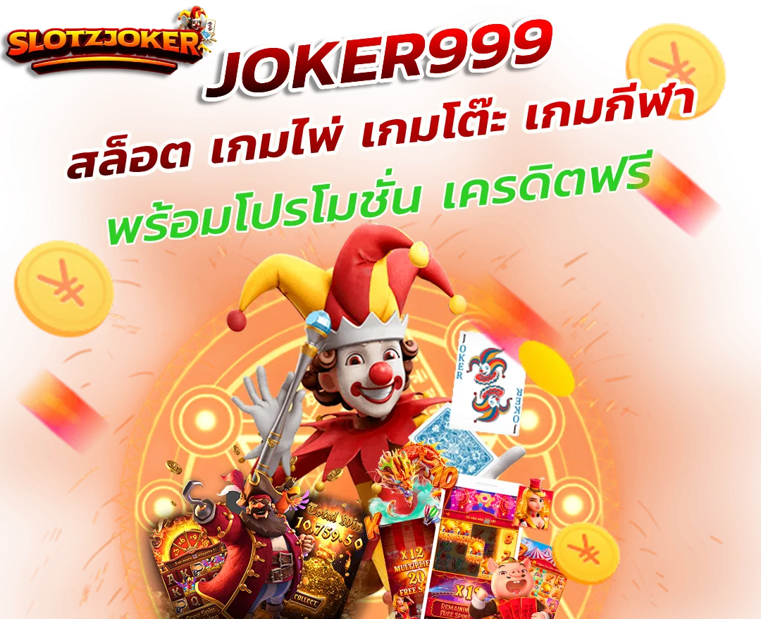 JOKER999 สล็อต เกมไพ่ เกมโต๊ะ เกมกีฬา พร้อมโปรโมชั่น เครดิตฟรี