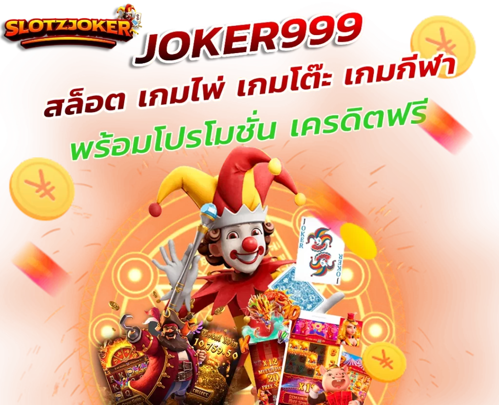 ประเภทของเกมใน JOKER999