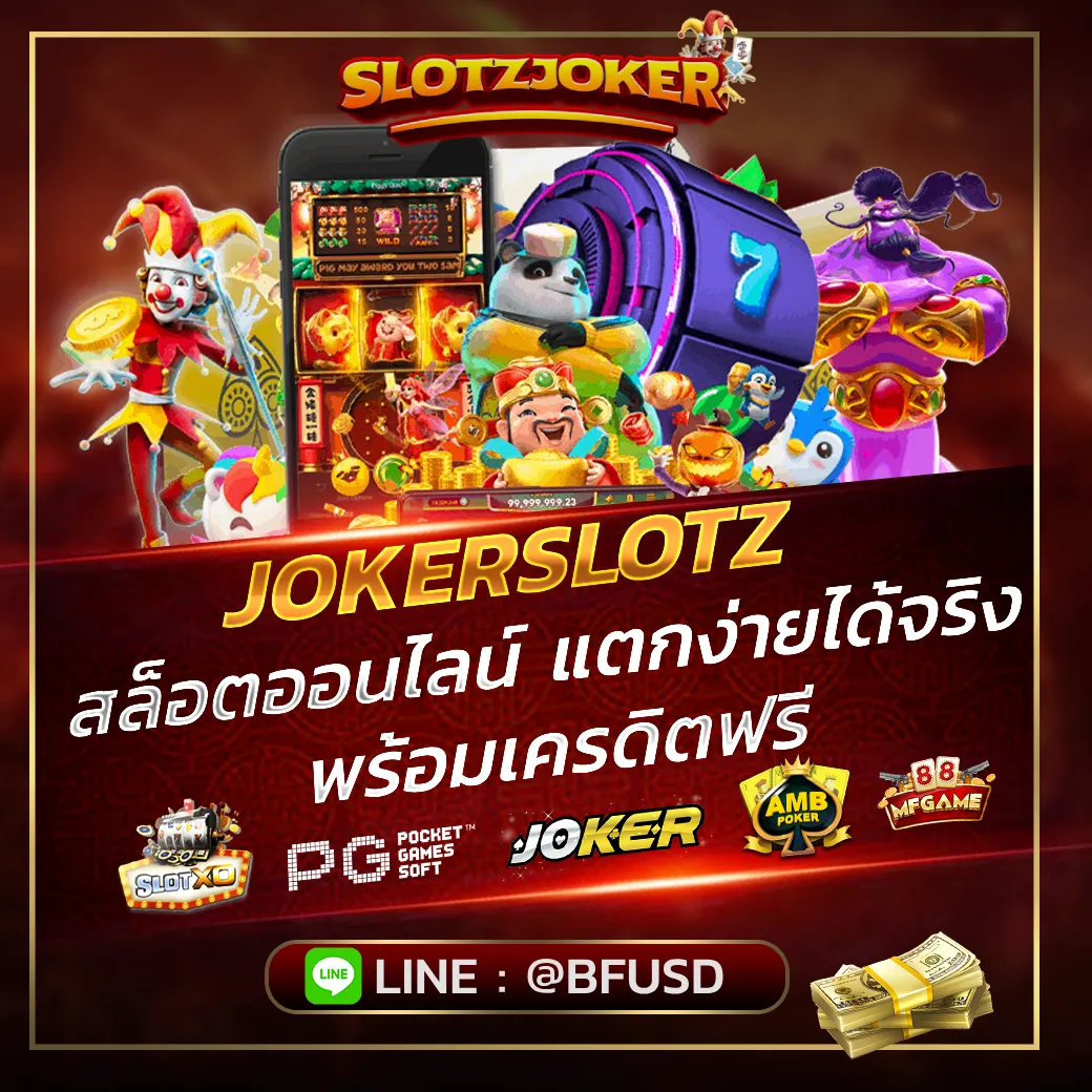 JOKERSLOTZ สล็อตออนไลน์ แตกง่ายได้จริง พร้อมเครดิตฟรี