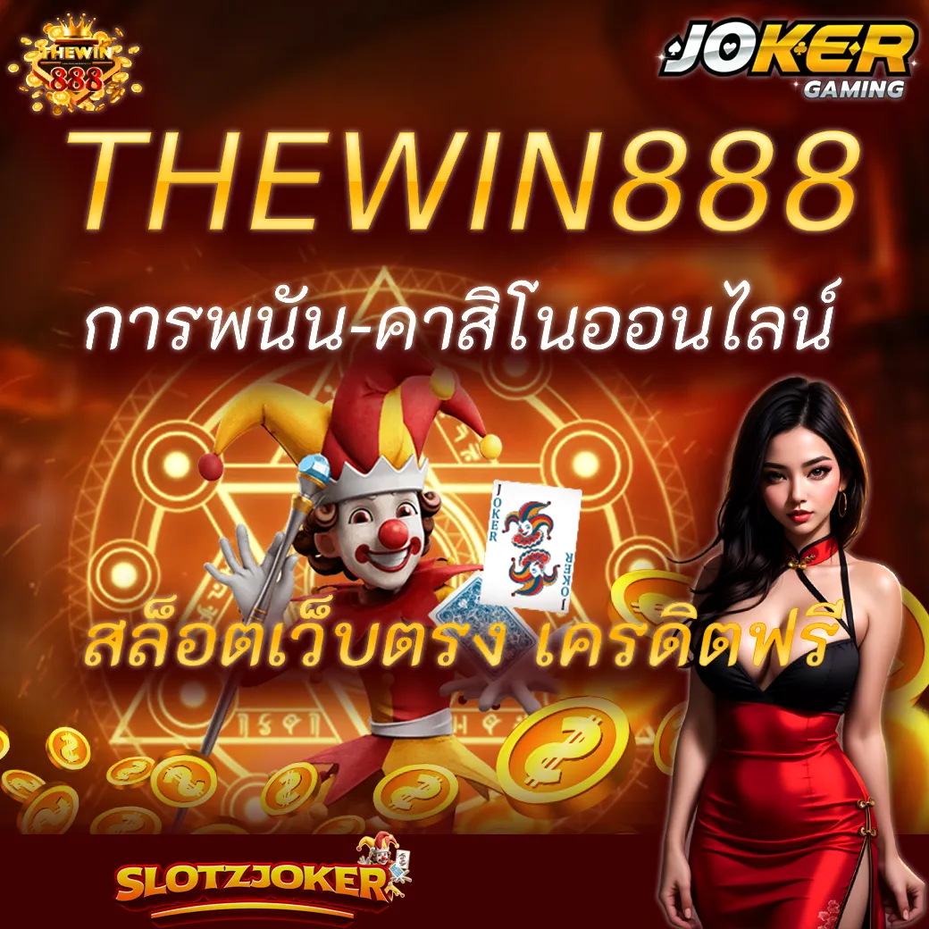 THEWIN888 การพนัน-คาสิโนออนไลน์ สล็อตเว็บตรง เครดิตฟรี