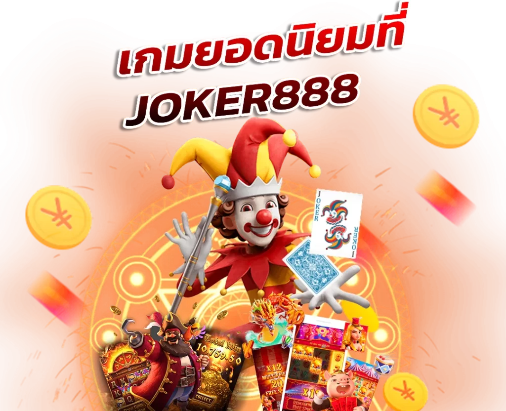 เกมยอดนิยมที่ JOKER888