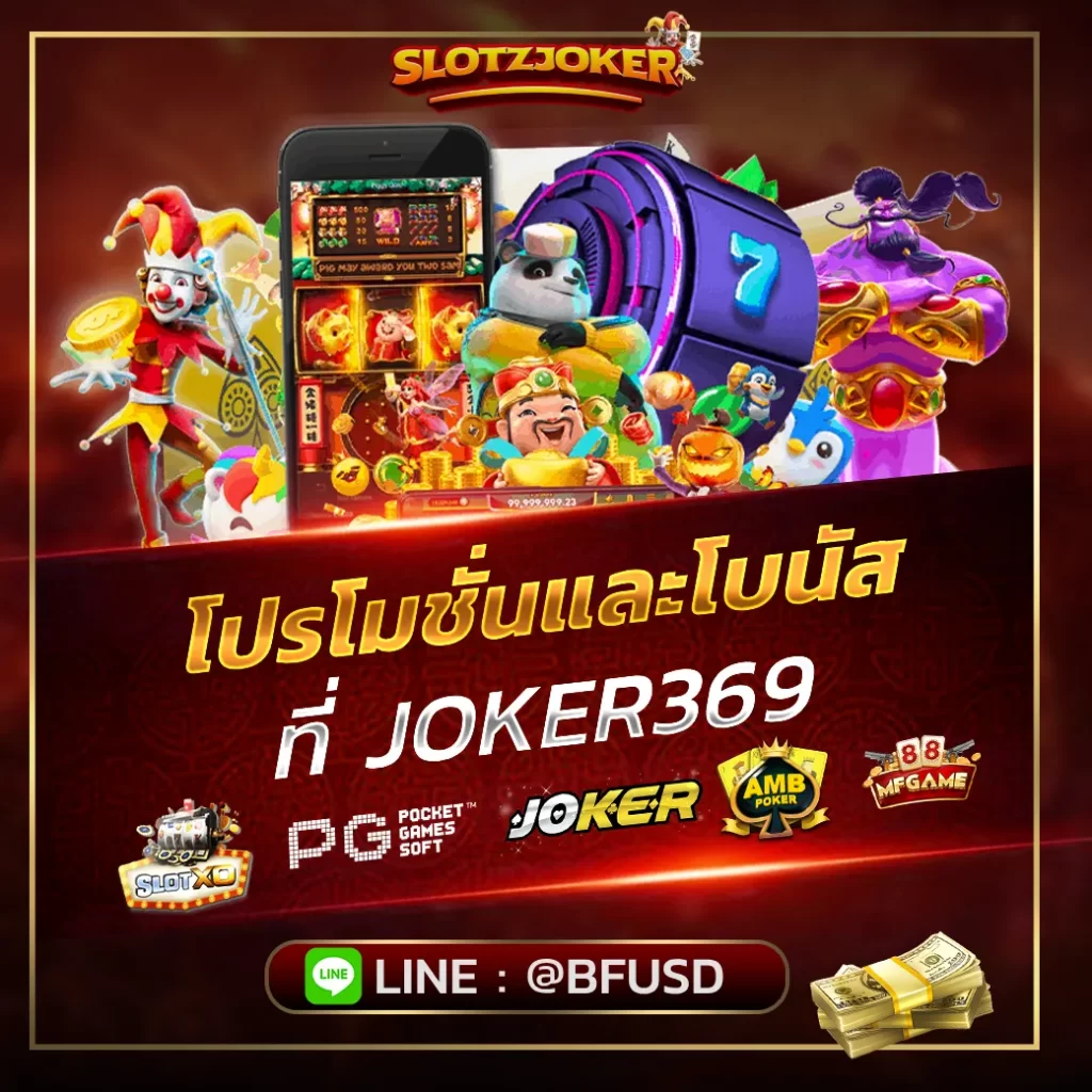 โปรโมชั่นและโบนัส ที่ JOKER369