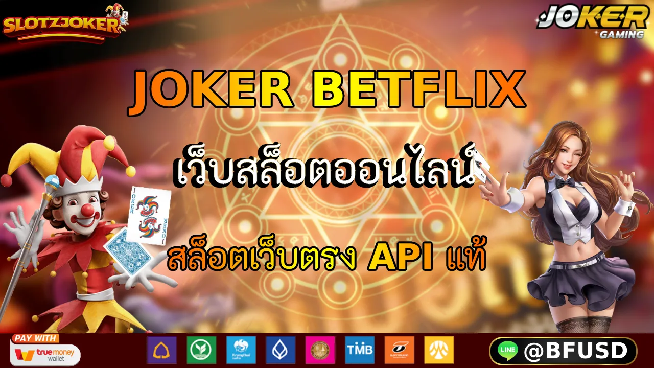 JOKER BETFLIX เว็บสล็อตออนไลน์ สล็อตเว็บตรง API แท้