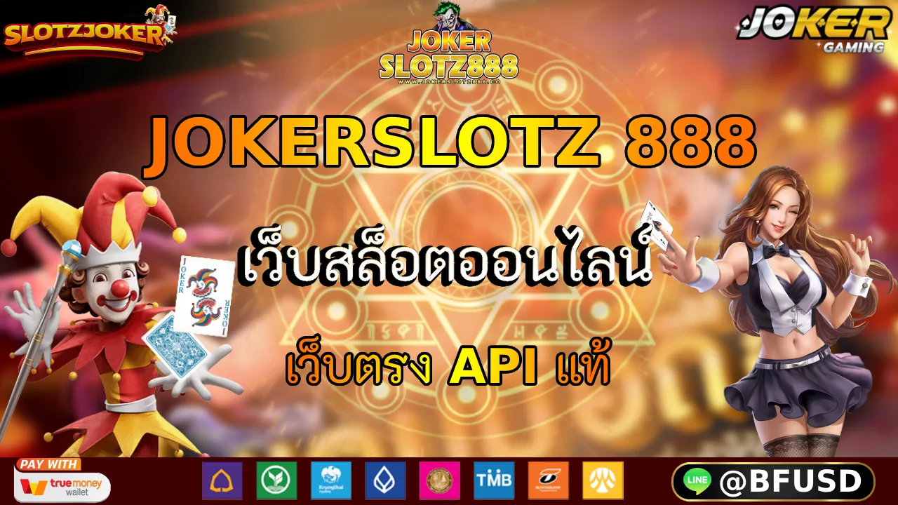 JOKERSLOTZ 888 เว็บสล็อตออนไล เว็บตรง API แท้