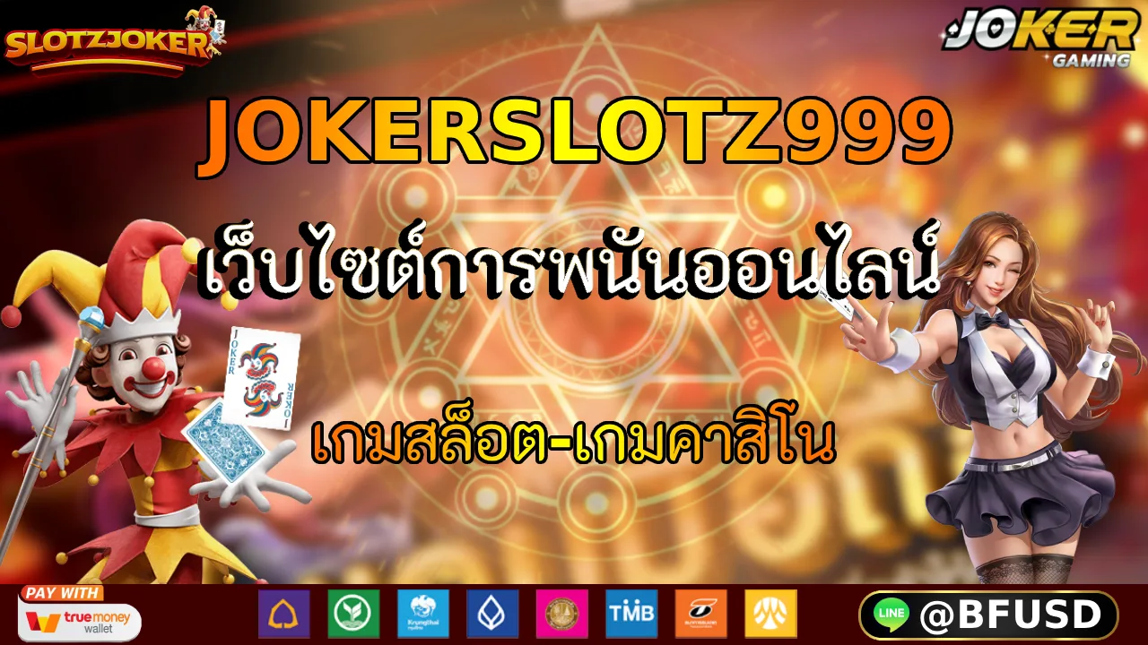 JOKERSLOTZ999 เว็บไซต์การพนันออนไลน์ เกมสล็อต-เกมคาสิโน
