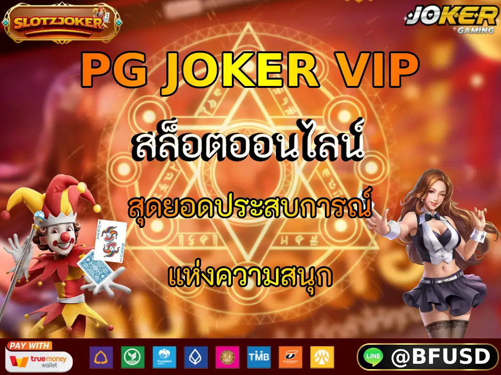 PG JOKER VIP สล็อตออนไลน์: สุดยอดประสบการณ์แห่งความสนุก