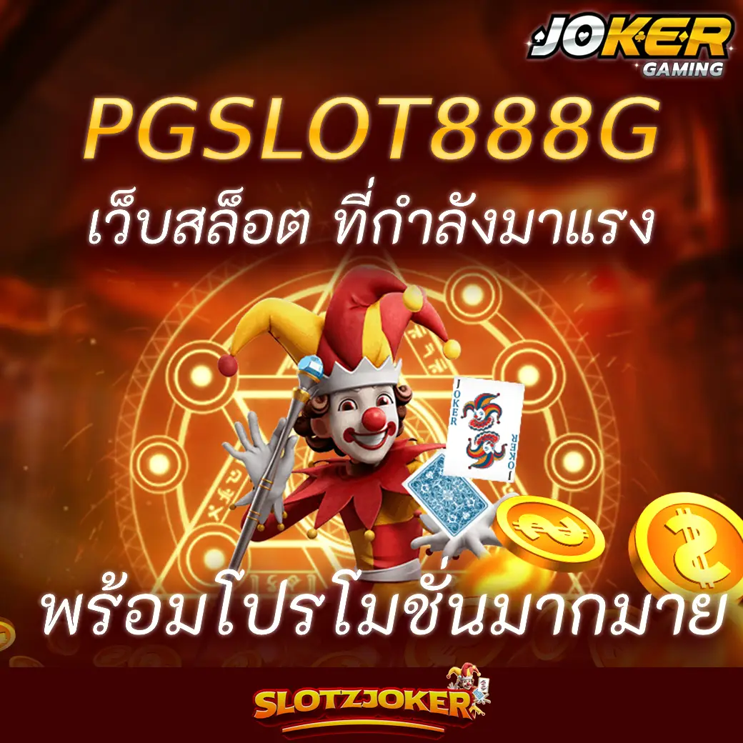 PGSLOT888G เว็บสล็อต ที่กำลังมาแรง พร้อมโปรโมชั่นมากมาย