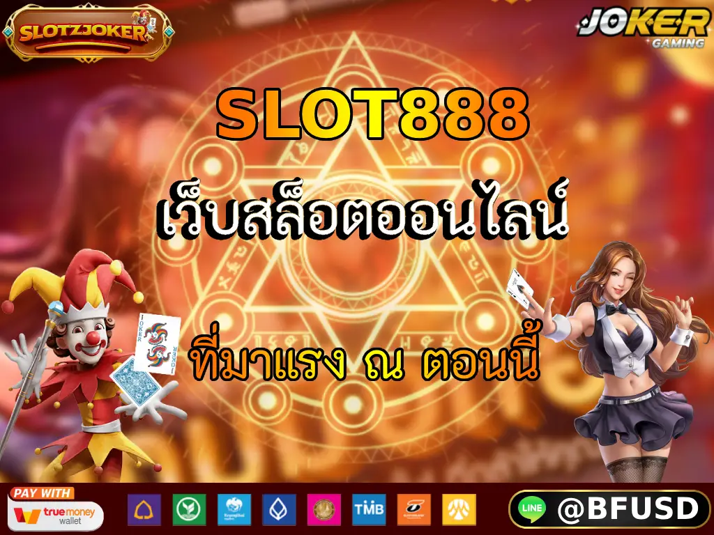 SLOT888 เว็บสล็อตออนไลน์ ที่มาแรง ณ ตอนนี้