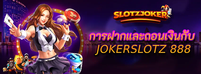 การฝากและถอนเงินกับ JOKERSLOTZ 888