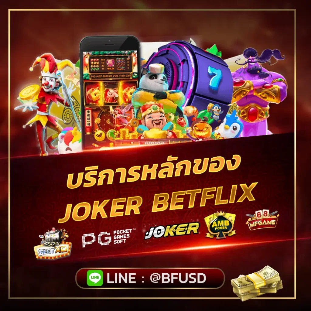 บริการหลักของ JOKER BETFLIX