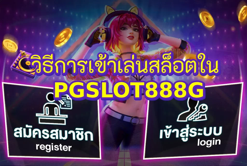 วิธีการเข้าเล่นสล็อตใน PGSLOT888G