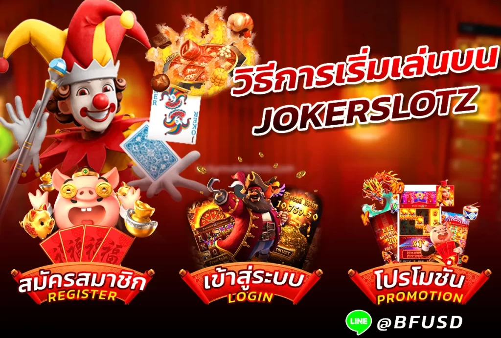 วิธีการเริ่มเล่นบน JOKERSLOTZ