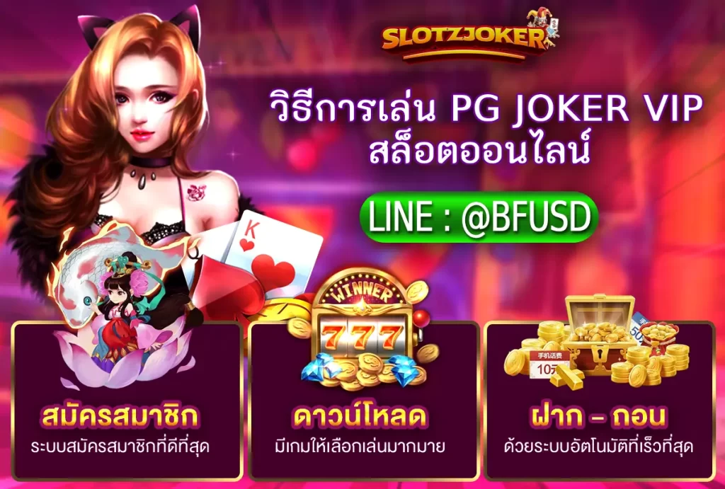 วิธีการเล่น PG JOKER VIP สล็อตออนไลน์