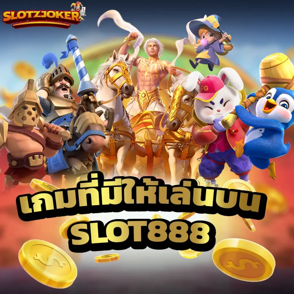 เกมที่มีให้เล่นบน SLOT888 เว็บสล็อตออนไลน์