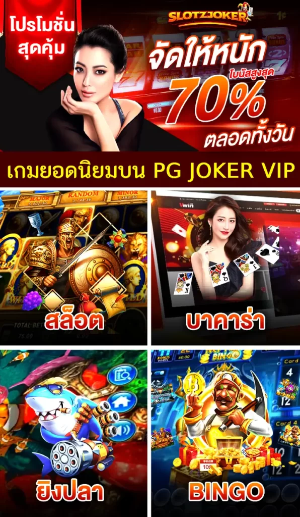 เกมยอดนิยมบน PG JOKER VIP