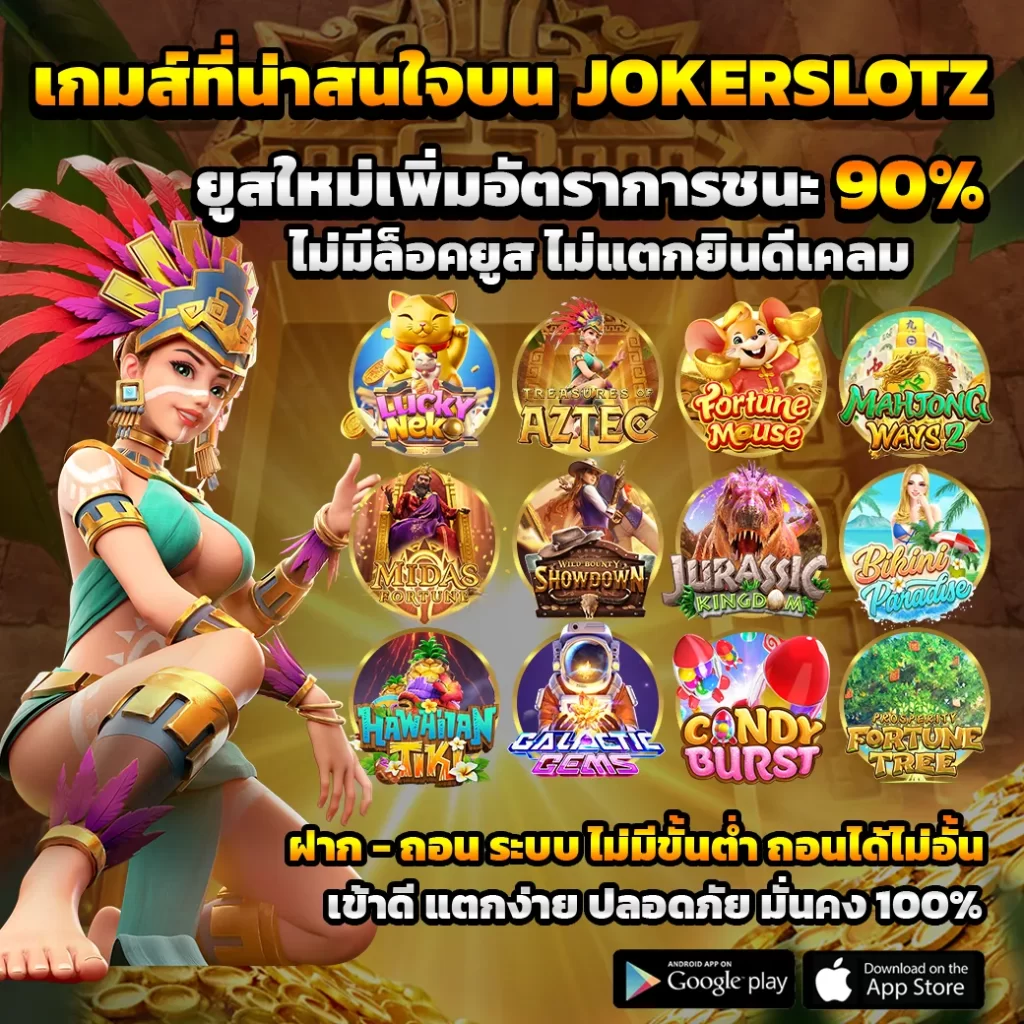 เกมส์ที่น่าสนใจบน JOKERSLOTZ
