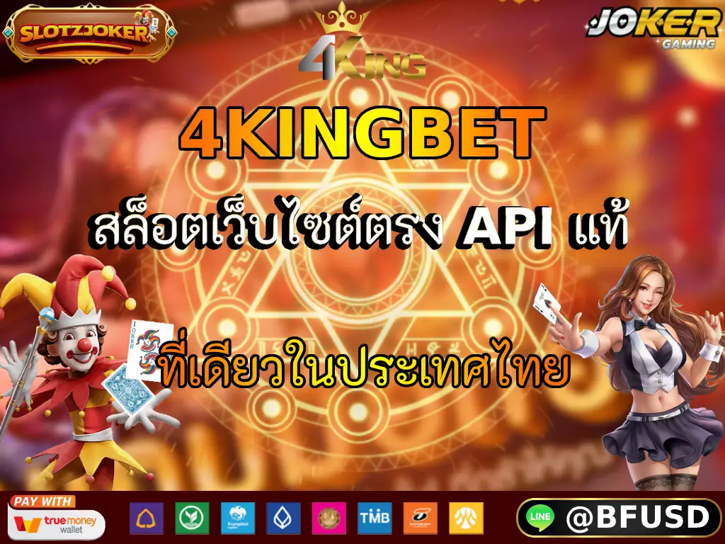 4KINGBET สล็อตเว็บไซต์ตรง API แท้ ที่เดียวในประเทศไทย
