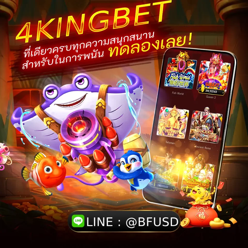 4KINGBET ที่เดียวครบทุกความเพลิดเพลินสำหรับการพนัน ทดลองเลย!