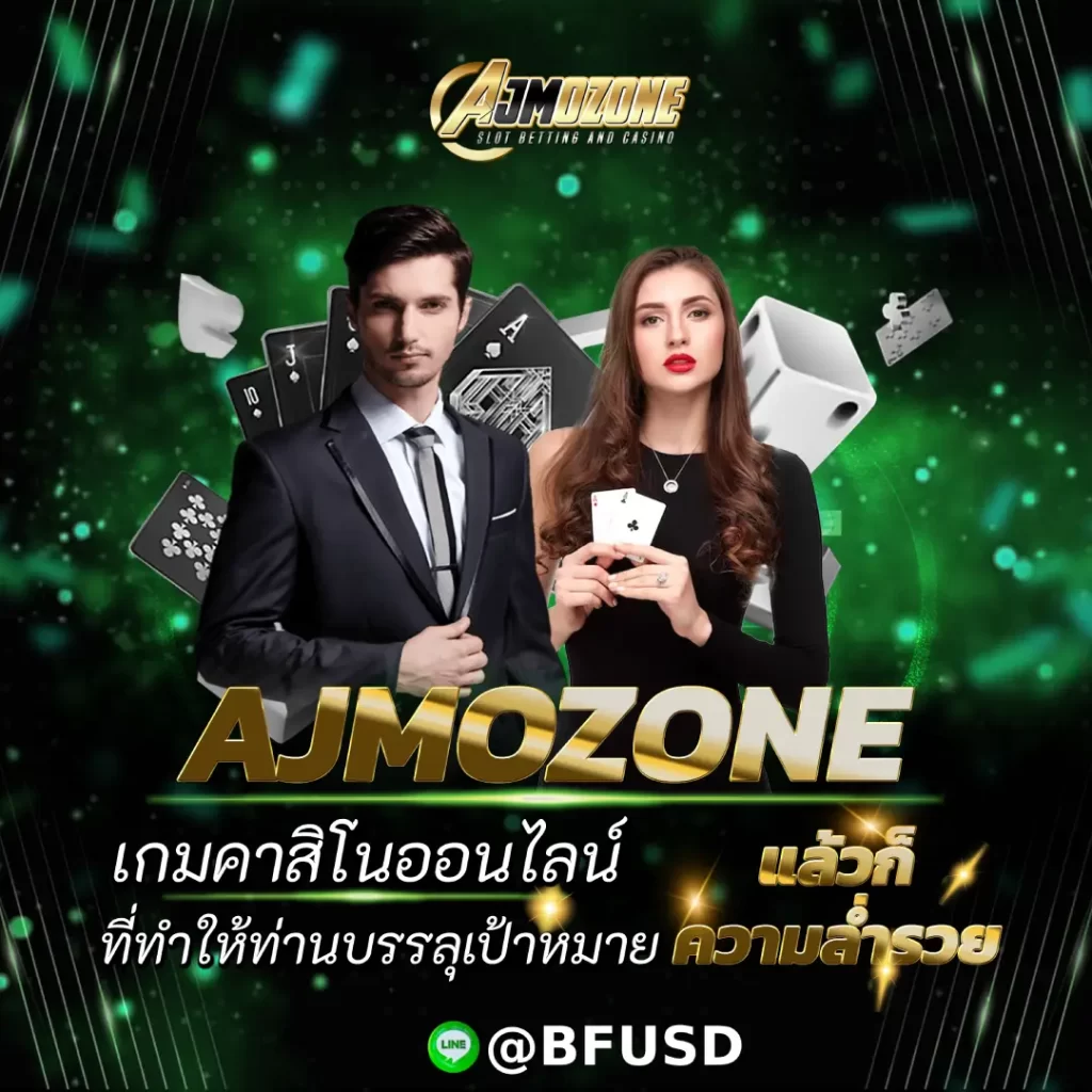 AJMOZONE เกมคาสิโนออนไลน์ ที่ทำให้ท่านก้าวสู่การบรรลุเป้าหมายรวมทั้งความมั่งมี