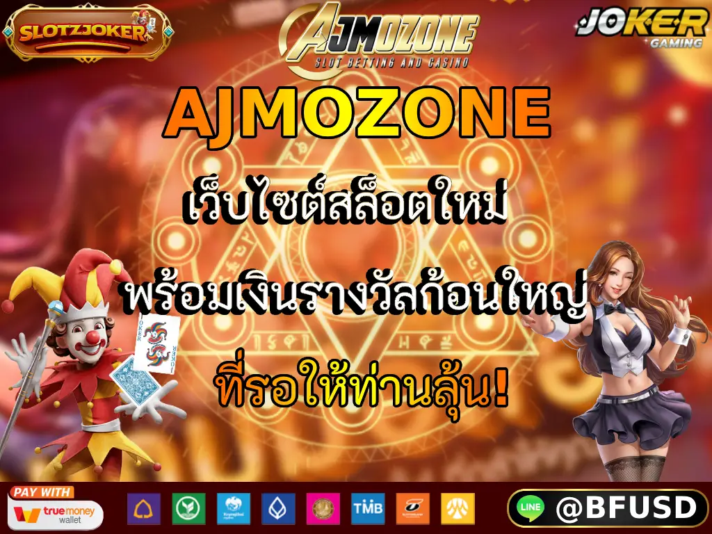 AJMOZONE เว็บไซต์สล็อตใหม่ พร้อมเงินรางวัลก้อนใหญ่ ที่รอให้ท่านลุ้น!