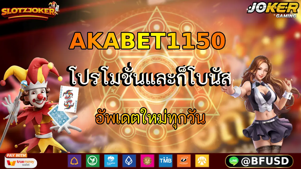 AKABET1150 โปรโมชั่นและก็โบนัส อัพเดตใหม่ทุกวัน