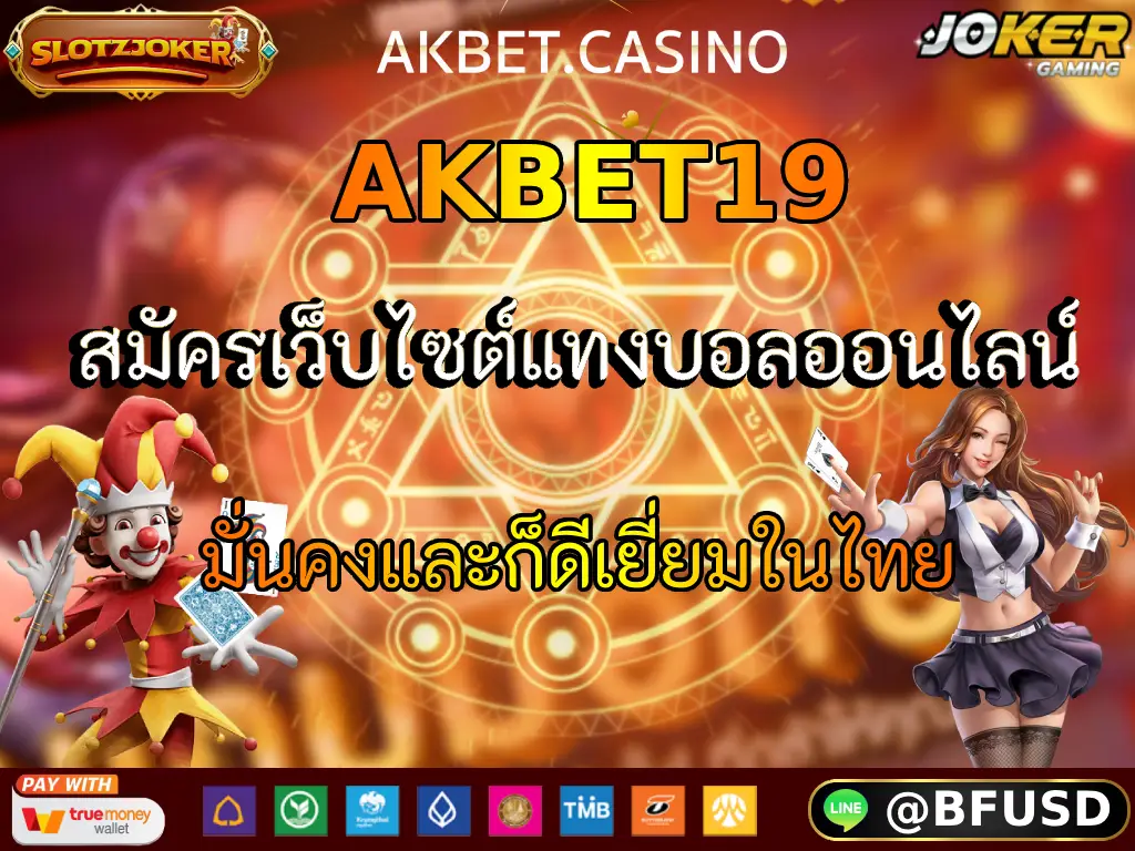 AKBET19 สมัครเว็บไซต์แทงบอลออนไลน์มั่นคงและก็ดีเยี่ยมในไทย
