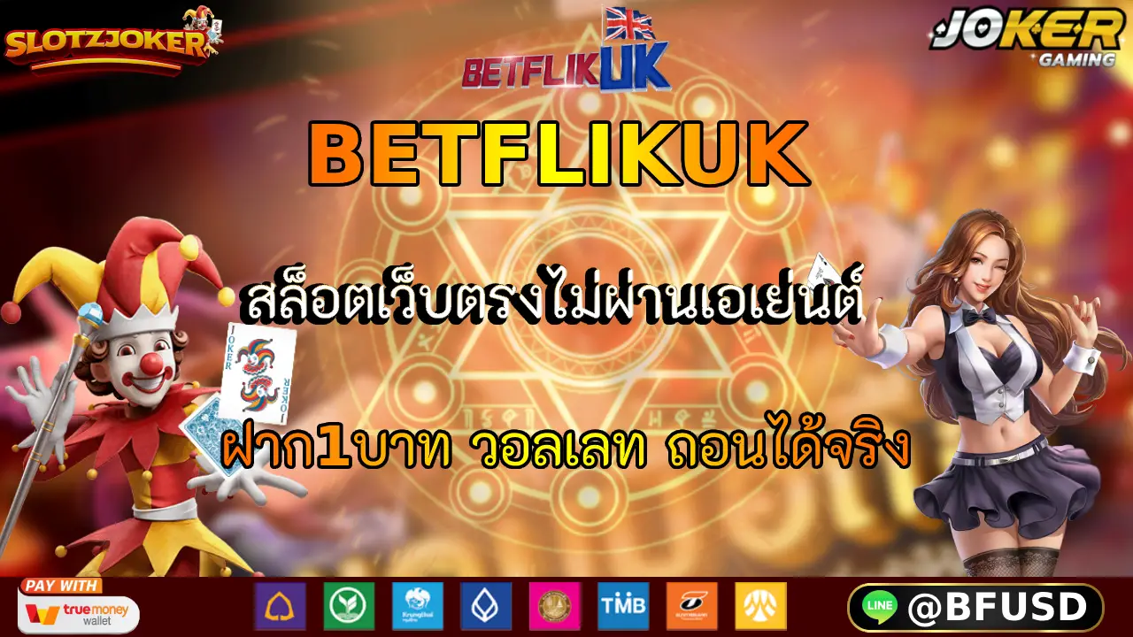 BETFLIKUK สล็อตเว็บตรงไม่ผ่านเอเย่นต์ ฝาก1บาท วอลเลท ถอนได้จริง