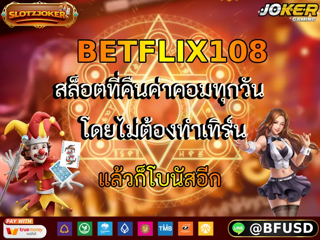 BETFLIX108 สล็อตที่คืนค่าคอมทุกวัน โดยไม่ต้องทำเทิร์น แล้วก็โบนัสอีก