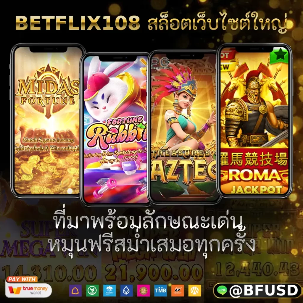 BETFLIX108 สล็อตเว็บไซต์ใหญ่ที่มาพร้อมลักษณะพิเศษ หมุนฟรีตลอดทุกครั้ง