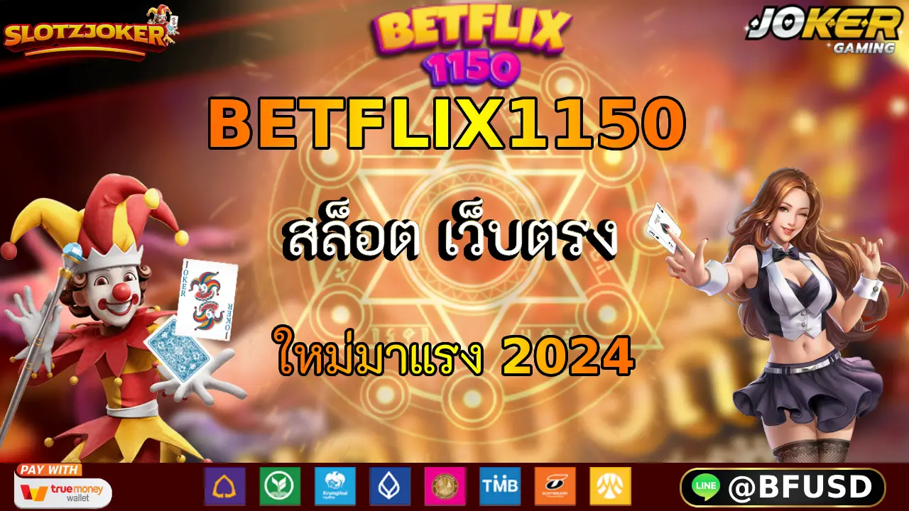 BETFLIX1150 สล็อต เว็บตรง ใหม่มาแรง 2024