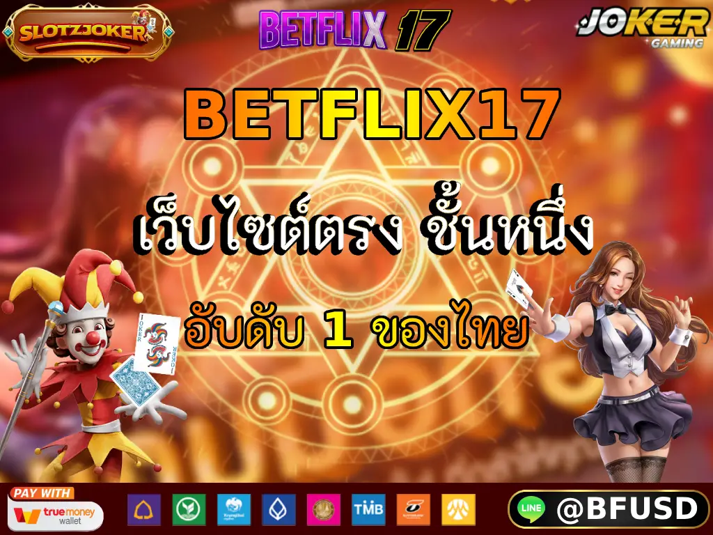 BETFLIX17 เว็บไซต์ตรง ชั้นหนึ่ง อับดับ 1 ของไทย