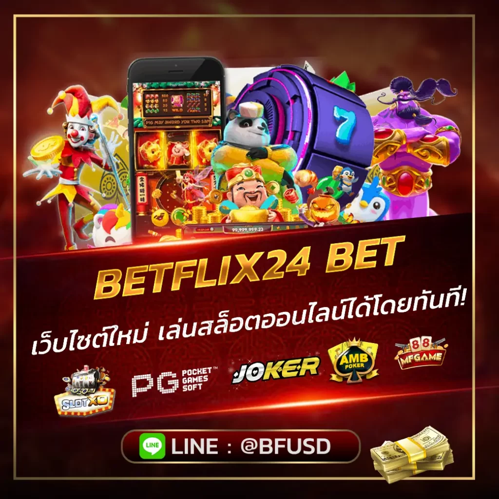 BETFLIX24 เว็บไซต์สล็อตใหม่ ที่ครบทุกค่าย เล่นสล็อตออนไลน์ได้โดยทันที!