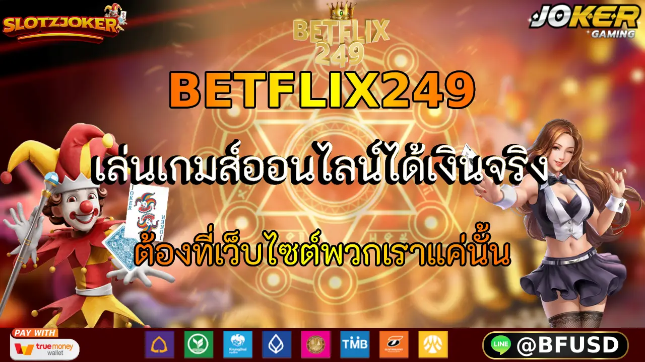 BETFLIX249 เล่นเกมส์ออนไลน์ได้เงินจริง ต้องที่เว็บไซต์พวกเราแค่นั้น