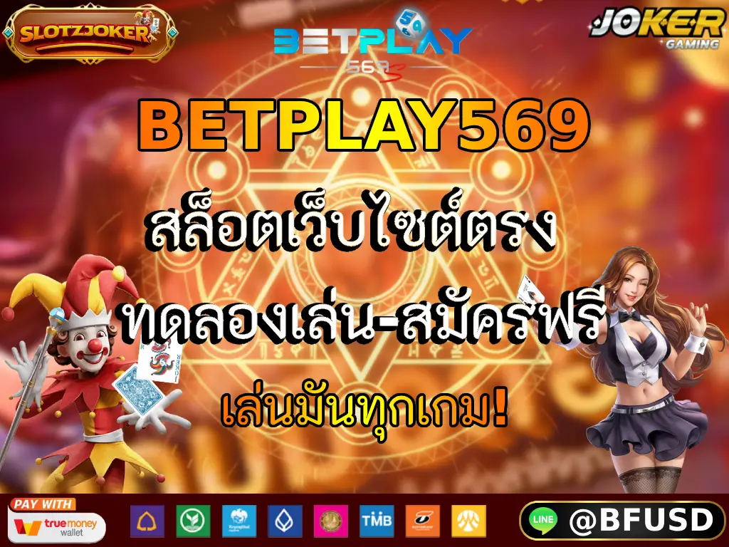 BETPLAY569 สล็อตเว็บไซต์ตรง ทดลองเล่น-สมัครฟรี เล่นมันทุกเกม!