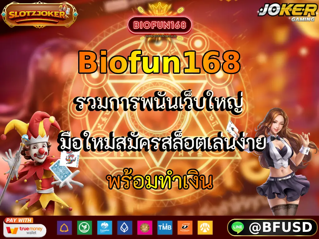 Biofun168 รวมการพนันเว็บใหญ่ มือใหม่สมัครสล็อตเล่นง่าย พร้อมทำเงิน