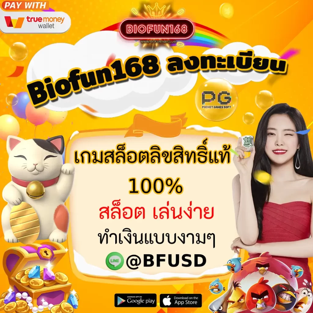 Biofun168 ลงทะเบียน เกมสล็อตลิขสิทธิ์แท้ 100% สล็อต เล่นง่าย ได้กำไรแบบดีงาม