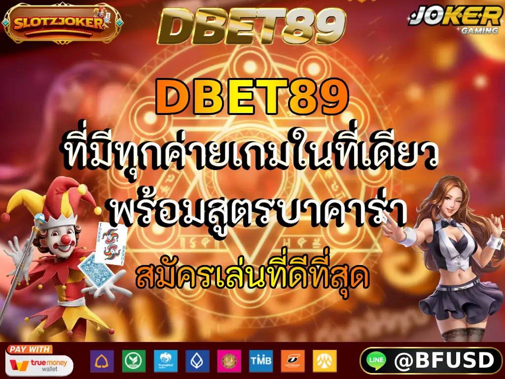 DBET89 ที่มีทุกค่ายเกมในที่เดียว พร้อมสูตรบาคาร่า สมัครเล่นที่ดีที่สุด