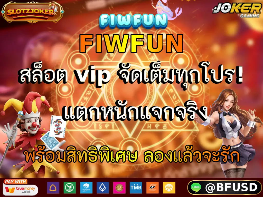 FIWFUN สล็อต vip จัดเต็มทุกโปร! แจกจริง สิทธิพิเศษ ลองแล้วจะรัก