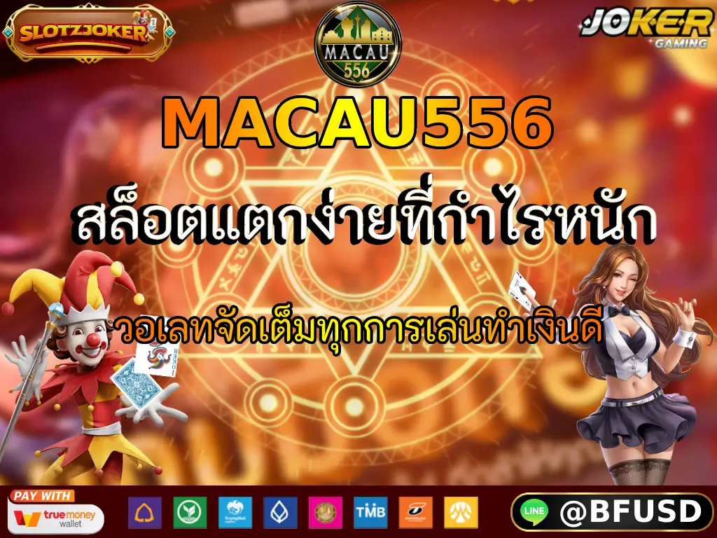 MACAU556 สล็อตแตกง่ายที่กำไรหนัก วอเลทจัดเต็มทุกการเล่นทำเงินดี
