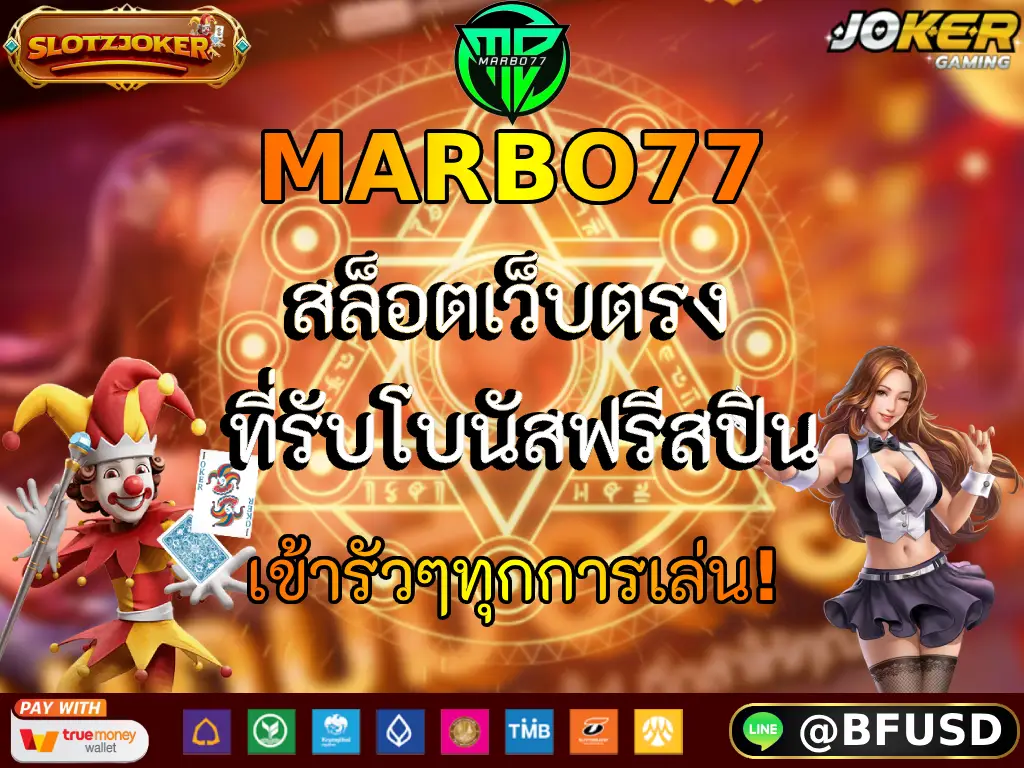 MARBO77 สล็อตเว็บตรง ที่รับโบนัสฟรีสปินเข้ารัวๆทุกการเล่น!
