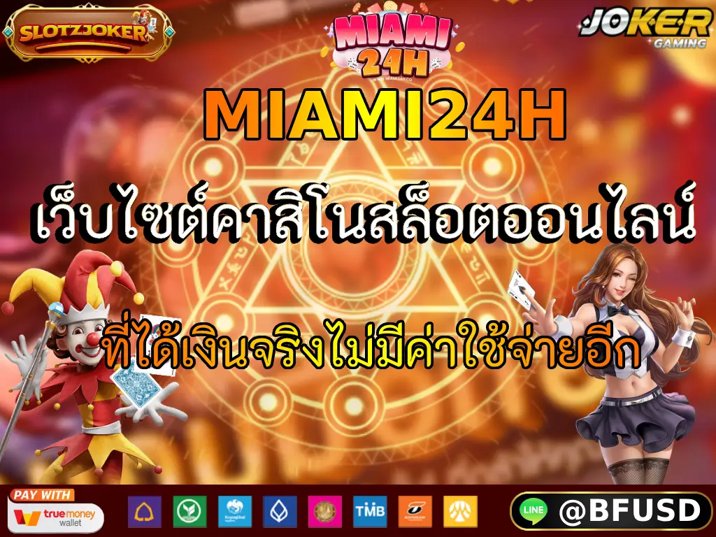 MIAMI24H เว็บไซต์คาสิโนสล็อตออนไลน์ ที่ได้เงินจริงไม่มีค่าใช้จ่ายอีก