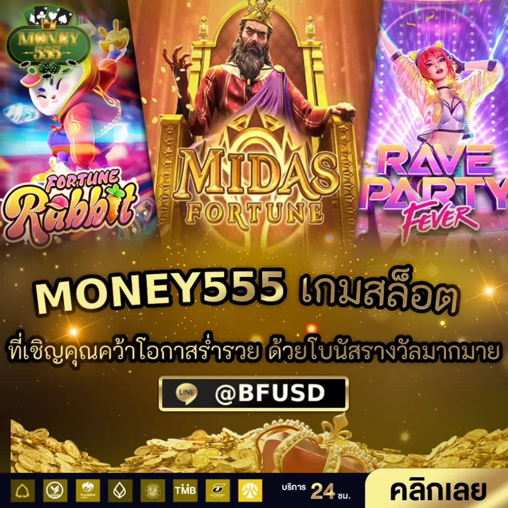 MONEY555 เกมสล็อต ที่เชิญชวนคุณคว้าช่องทางมั่งคั่งด้วยโบนัสรางวัลเยอะมาก