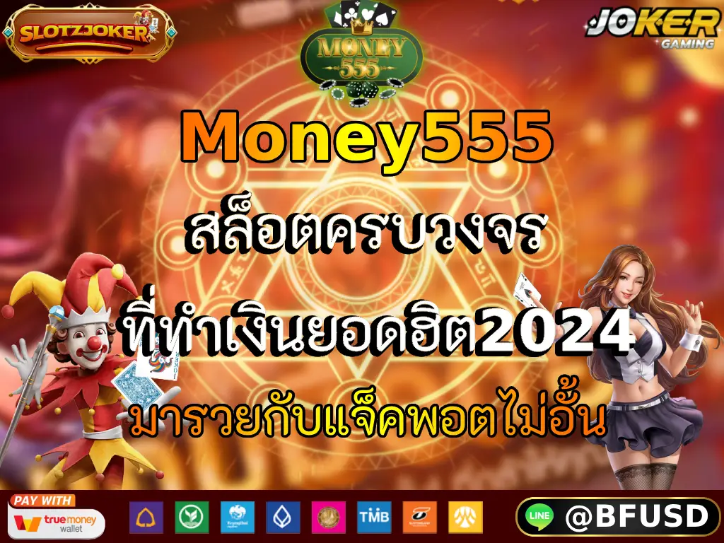 Money555 สล็อตครบวงจร ที่ทำเงินยอดฮิต2024 มารวยกับแจ็คพอตไม่อั้น